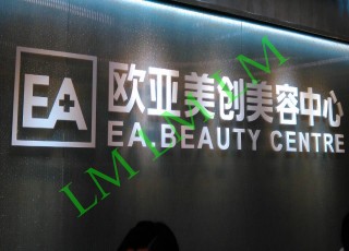 Eurasian meichuang Beauty Center Project in addition to formaldehyde